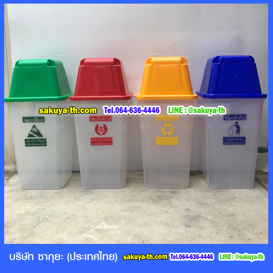 ถังขยะ,ถังขยะ กทม.,ถังขยะแยกประเภท,ถังขยะทรงเหลี่ยม,ถังขยะพลาสติก,ที่ใส่ขยะ,ถังขยะแบบเหยียบ,ถังขยะใหญ่
