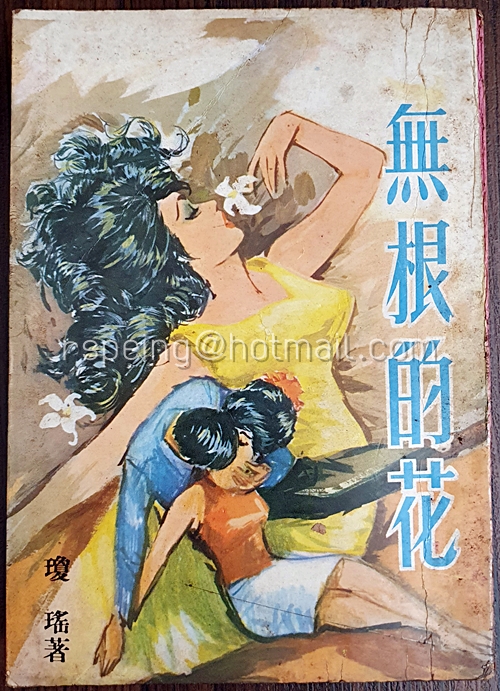 無根的花