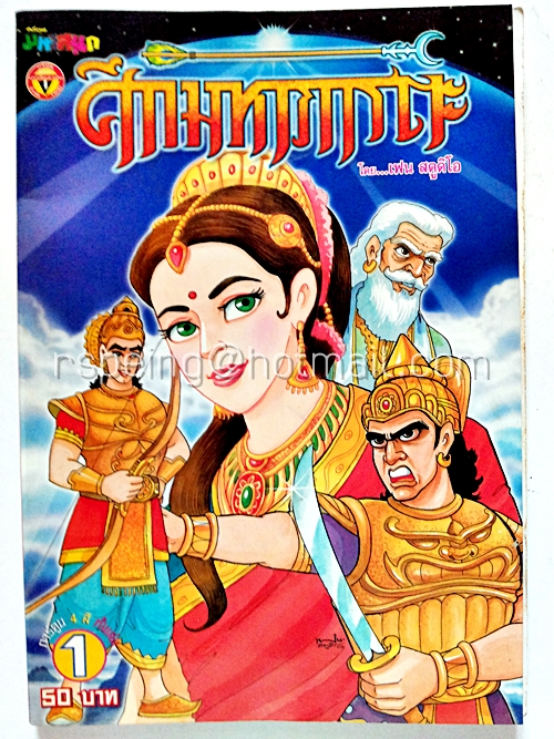 ศึกมหาภารตะ เล่ม 1