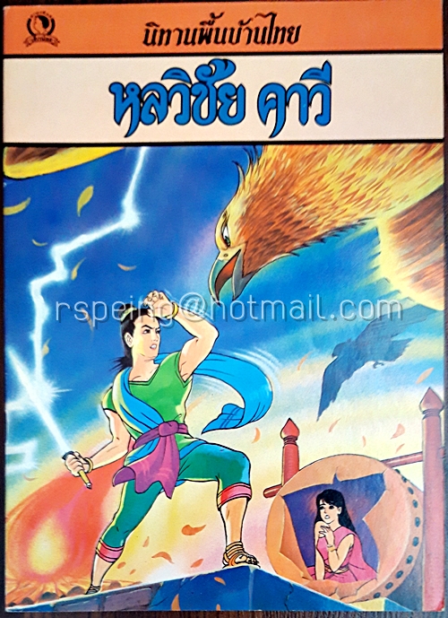 นิทานพื้นบ้านไทย หลวิชัย คาวี