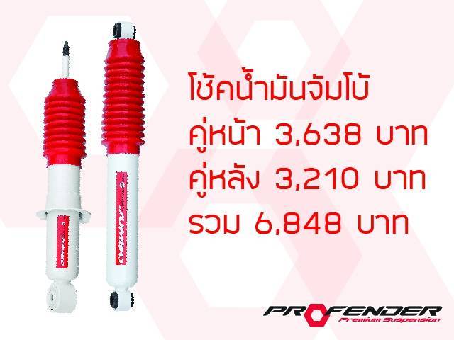 บริษัททรัพย์รุ่งเรืองยางยนต์ จำหน่ายโช๊คอัพ PROFENDER กับรถทุกรุ่น ราคาพิเศษ