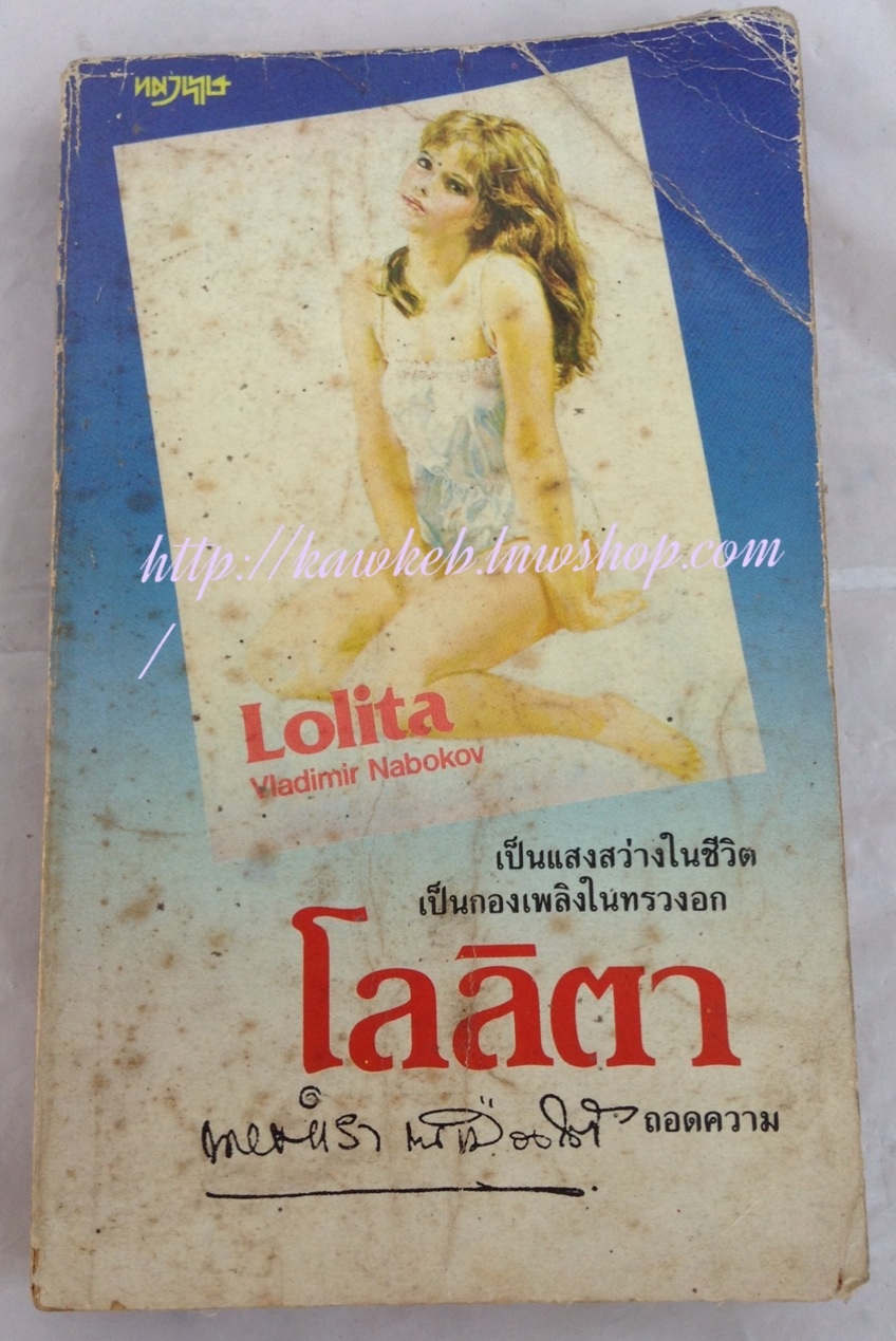 โลลิตา นายตำรา ณ เมืองใต้ แปล