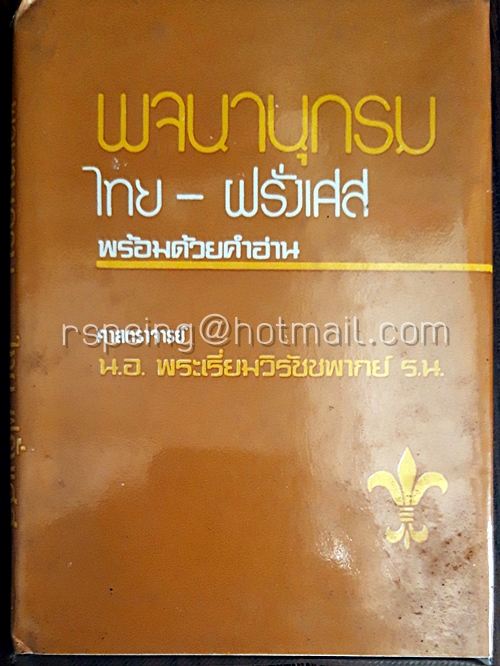 พจนานุกรม ไทย - ฝรั่งเศส พร้อมด้วยคำอ่าน