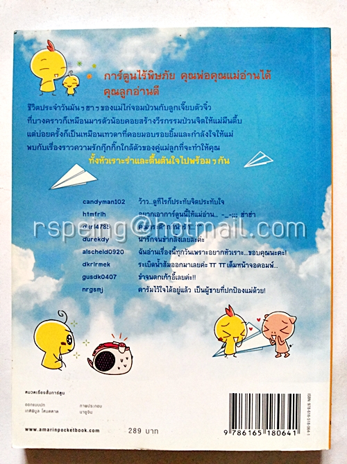 แม่ลูกกุ๊กไก่ หัวใจติดปีก