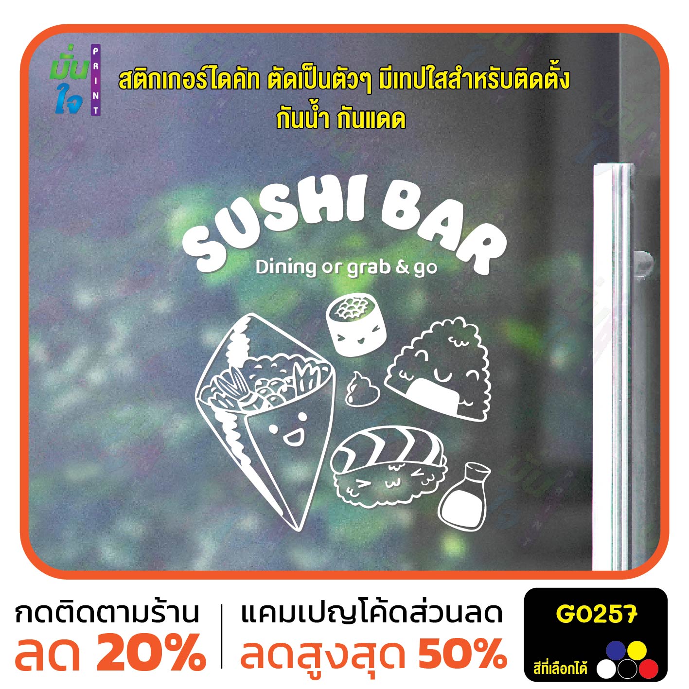 สติ๊กเกอร์ติดกระจก SUSHI BAR Dining or grab & Go ซูชิ สติกเกอร์แต่งร้าน สติกเกอร์ไดคัท สติ๊กเกอร์ G0257