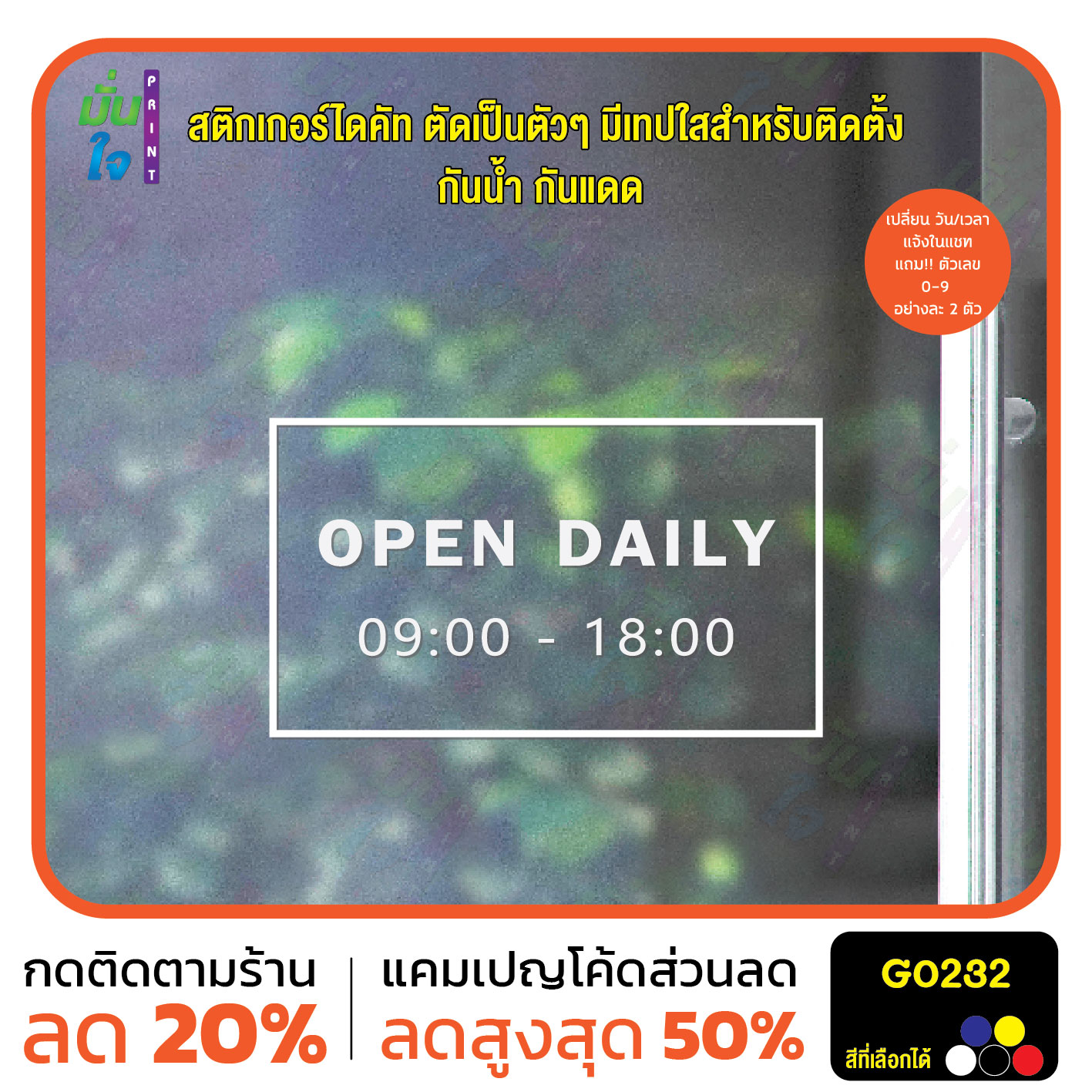 สติ๊กเกอร์ติดกระจก เวลา เปิด-ปิด ร้าน มีเลขสำรองให้เปลี่ยนเวลา สติกเกอร์เวลา สติกเกอร์ไดคัท G0232