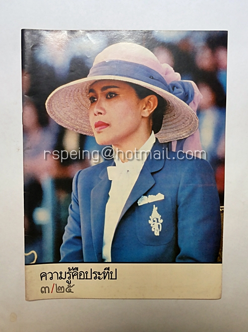 ความรู้คือประทีป ปีที่ 23 ฉบับที่ 3/2525 เดือนกรกฎาคม-กันยายน 2525
