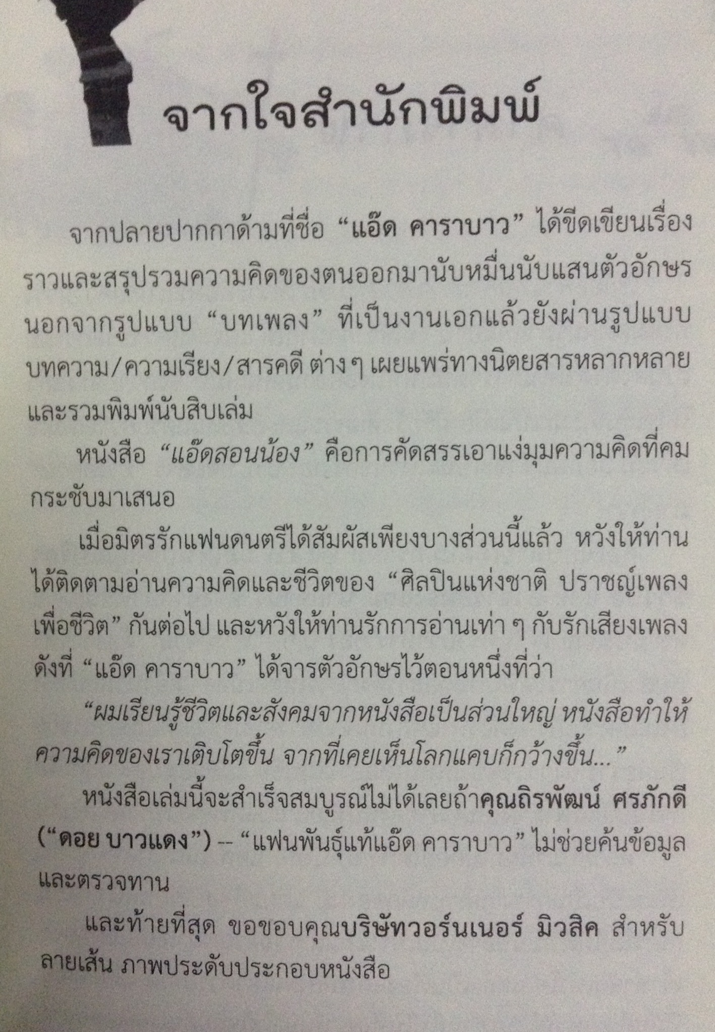 แอ๊ดสอนน้อง โดย แอ๊ด คาราบาว