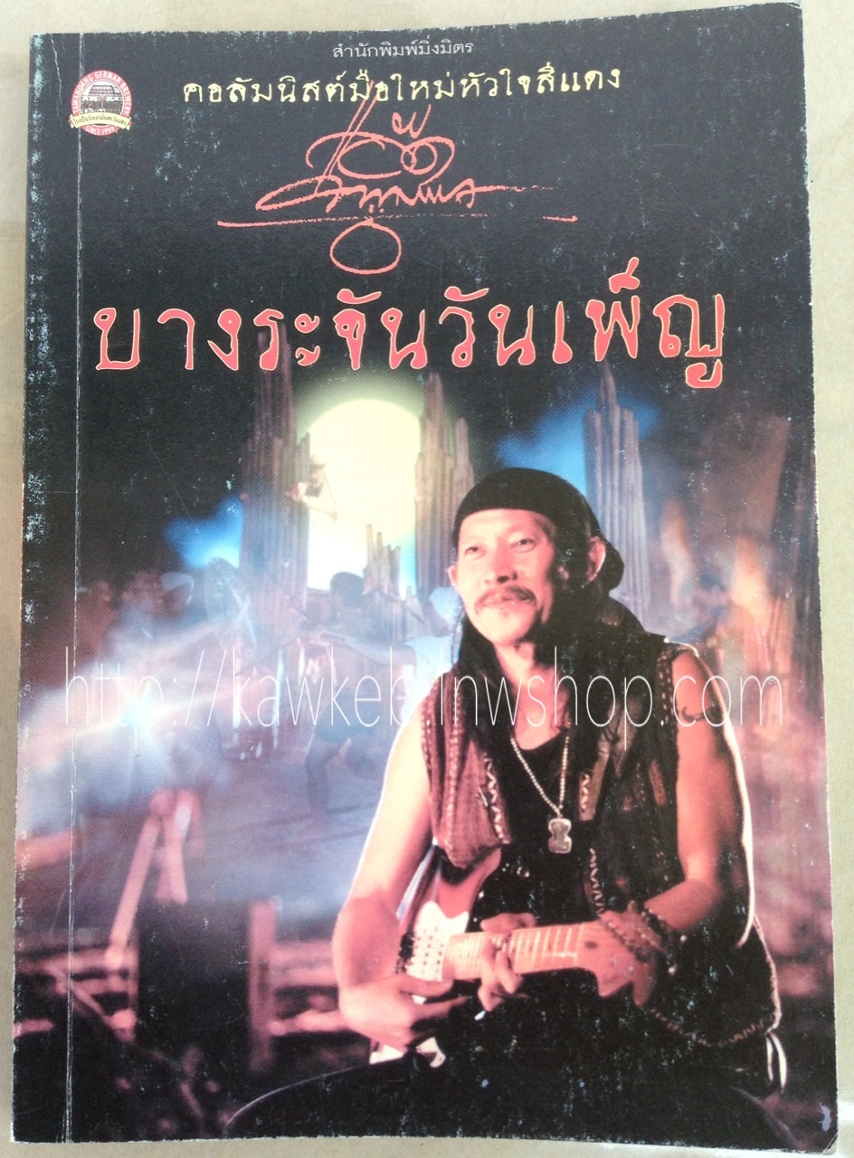บางระจันวันเพ็ญ โดย แอ๊ด คาราบาว