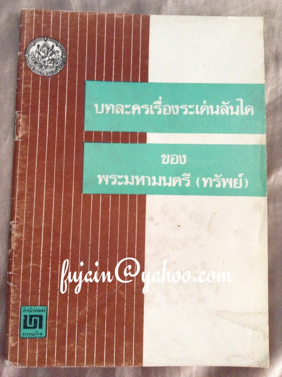 บทละครเรื่องระเด่นลันได ของ พระมหามนตรี (ทรัพย์)