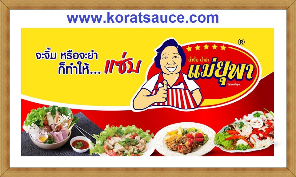 น้ำจิ้มแม่ยุพา