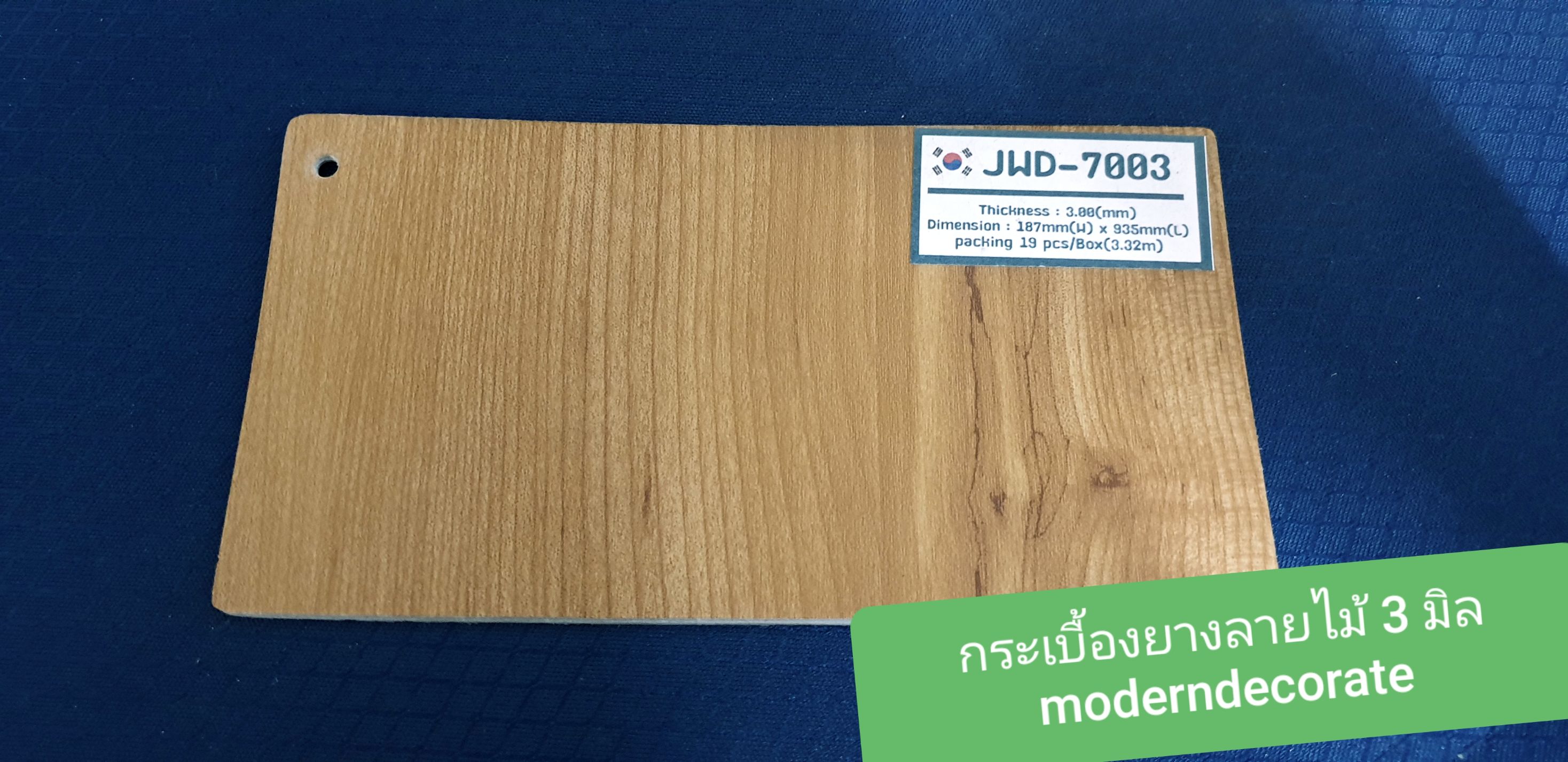 กระเบื้องลายไม้ maz หนา 3 mm.