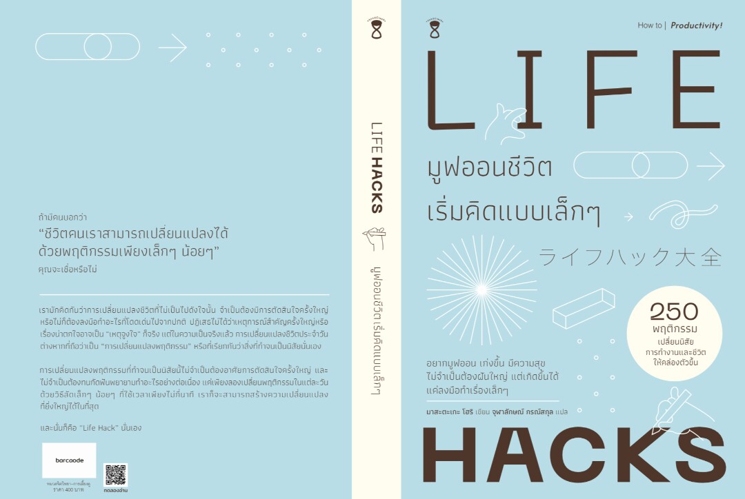 มูฟออนชีวิตเริ่มคิดแบบเล็กๆ | LIFE HACKS