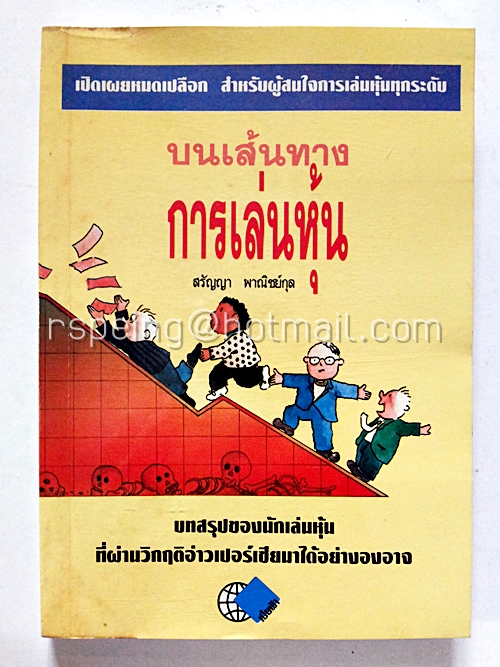 บนเส้นทางการเล่นหุ้น