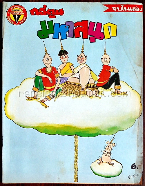 การ์ตูนมหาสนุก ปีที่ 10 ฉบับที่ 13 ประจำเดือน กรกฎาคม 2528 (ปักษ์แรก)