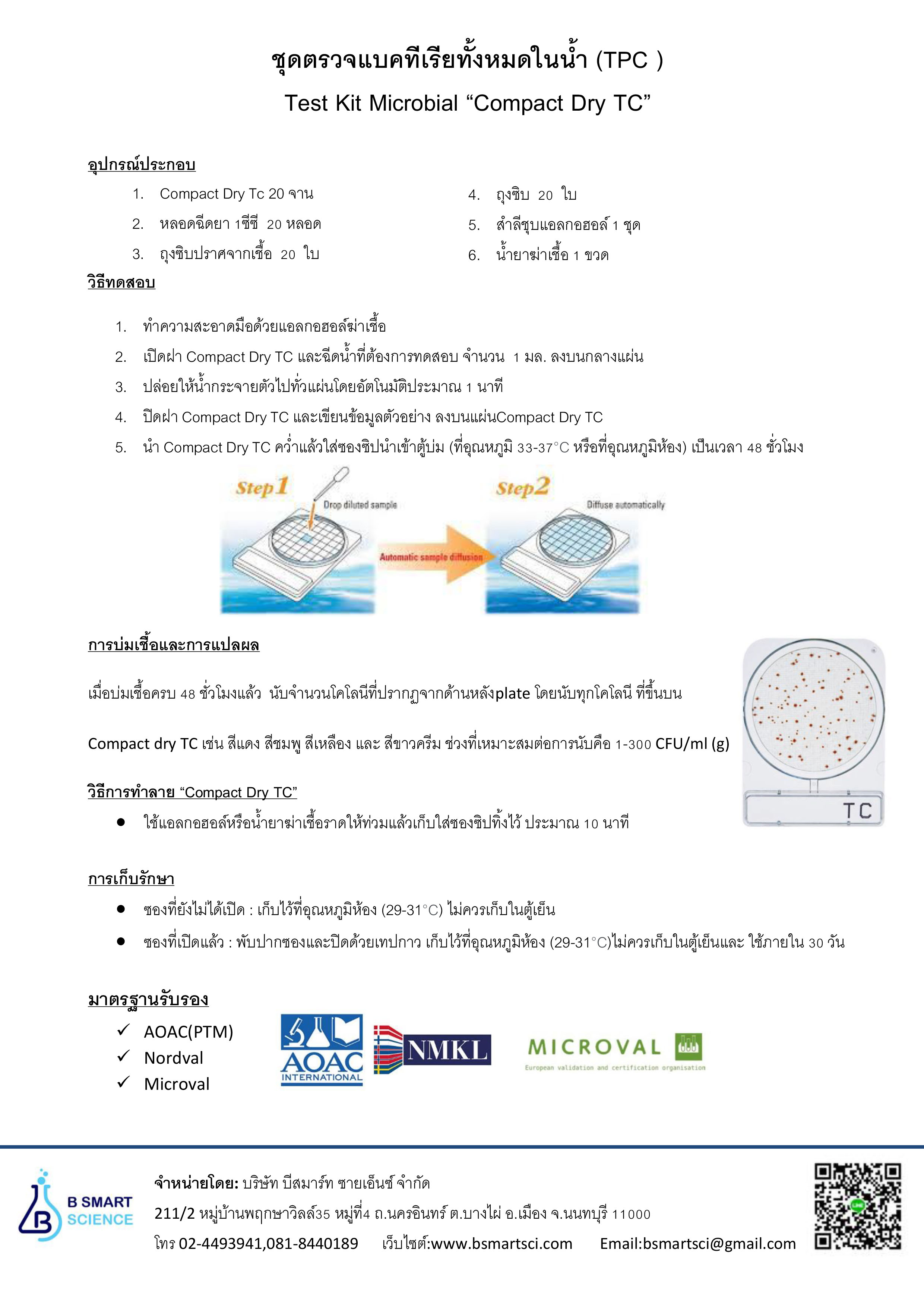 ชุดทดสอบแบคทีเรียในน้ำ ( Compact Dry TC)