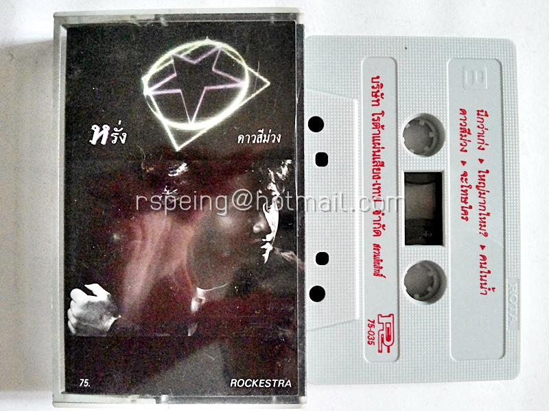 หรั่ง Rocestra : ดาวสีม่วง