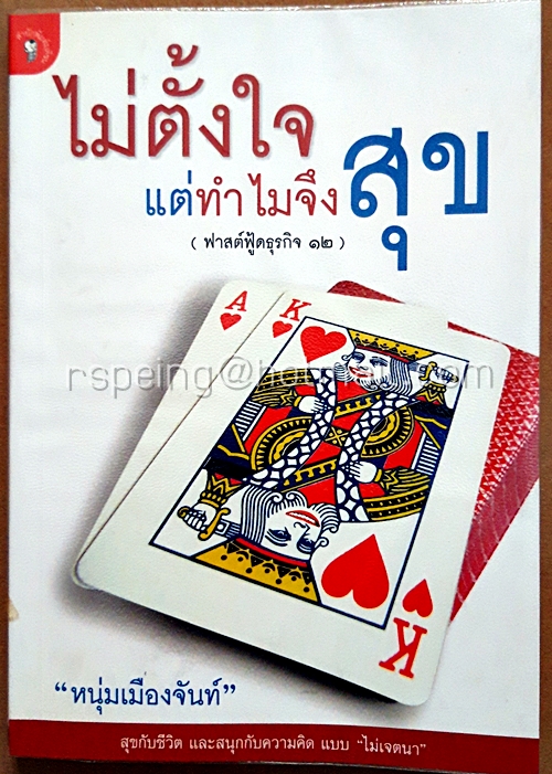 ไม่ตั้งใจแต่ทำไมจึงสุข : ฟาสต์ฟู้ดธุรกิจ 12