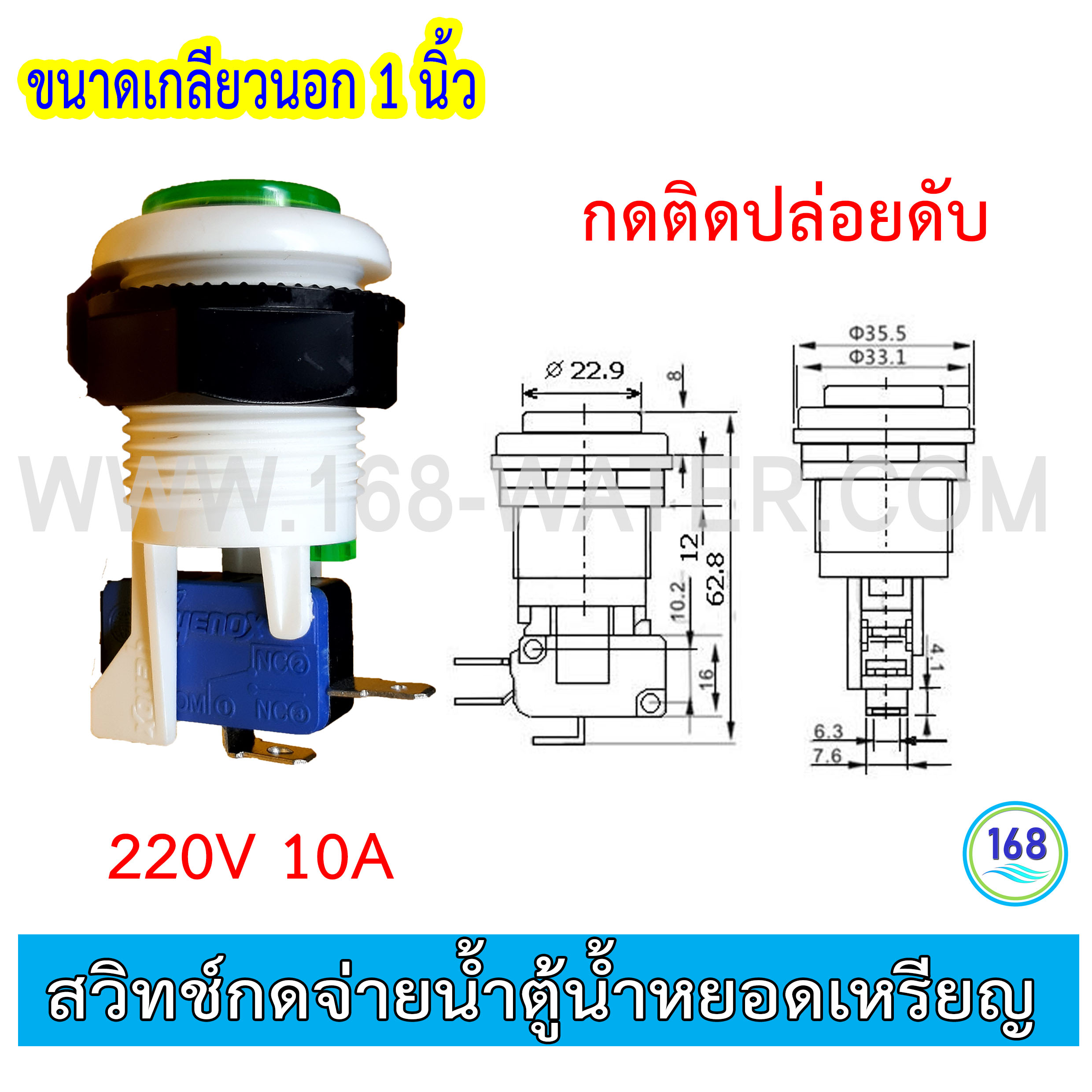 สวิทช์กดจ่ายน้ำตู้น้ำหยอดเหรียญ กดติดปล่อยดับ