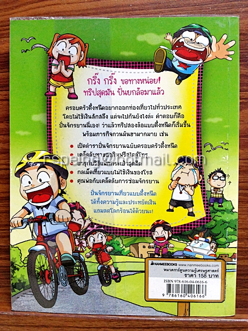 ครอบครัวตึ๋งหนืด ตอน ทริปสุดมัน ปั่นยกล้อ