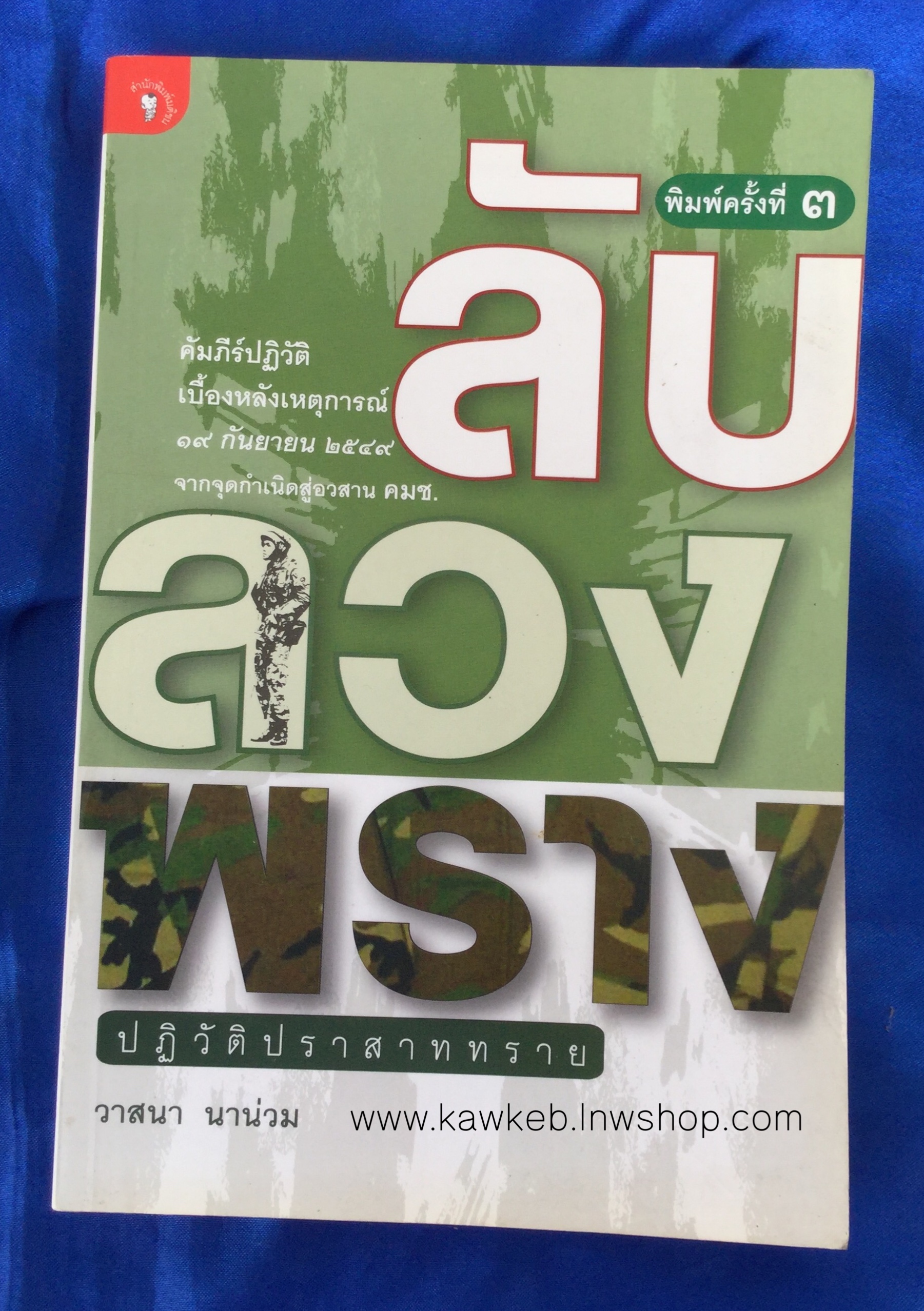 ลับ ลวง พราง ปฏิวัติปราสาททราย โดย วาสนา นาน่วม