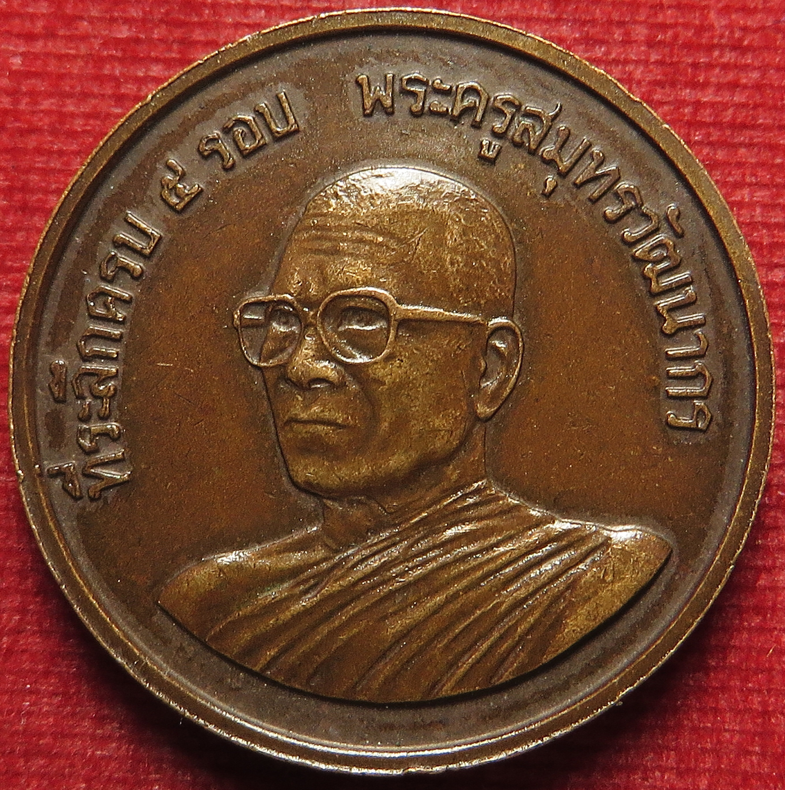 905 เหรียญ พระครูสมุทรวัฒนากร วัดบางจะเกร็ง จังหวัดสมุทรสงคราม ปี พ.ศ.2529 บล็อคกองกษาปณ์ คมสวย (รับประกัน พระแท้ + ส่งฟรี ทั่วประเทศ)