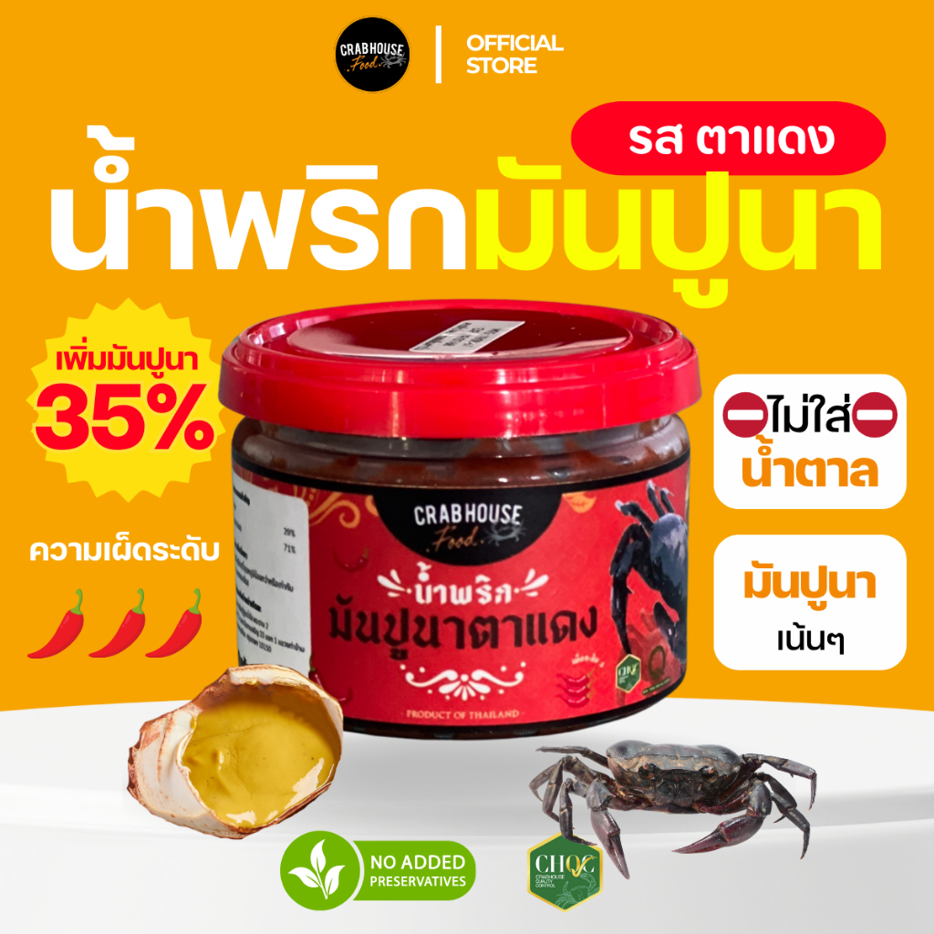 น้ำพริก (มันปูนา) ตาแดง