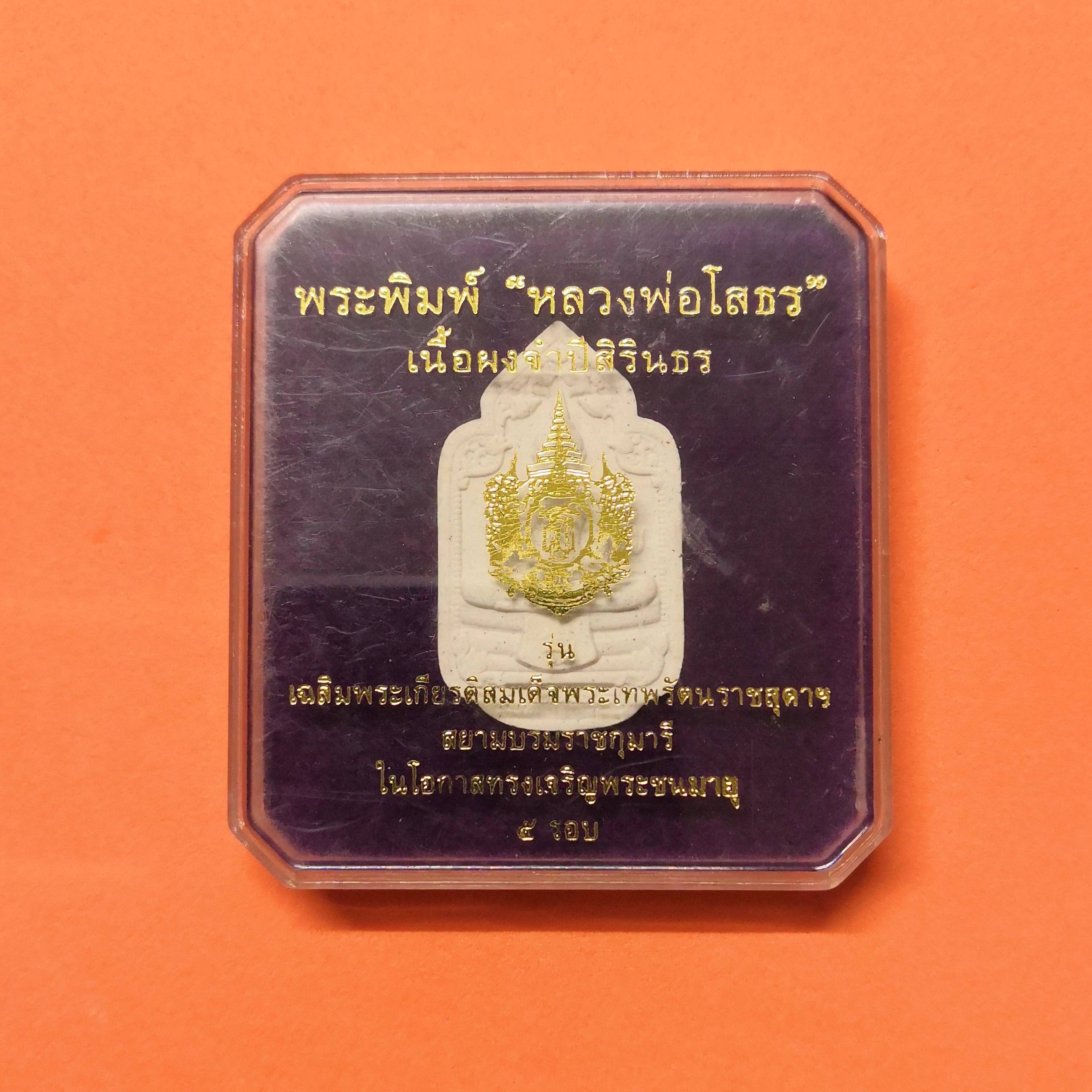 เหรียญพระพิมพ์ หลวงพ่อโสธร เนื้อผงจำปีสิรินธร ที่ระลึกเฉลิมพระเกียรติสมเด็จพระเทพรัตนราชสุดา ในโอกาสทรงเจริญพระชนมายุ 5 รอบ พศ 2558 มูลนิธิโรงพยาบาลราชฑัณฑ์ จัดสร้าง ฝากล่องมีคราบ