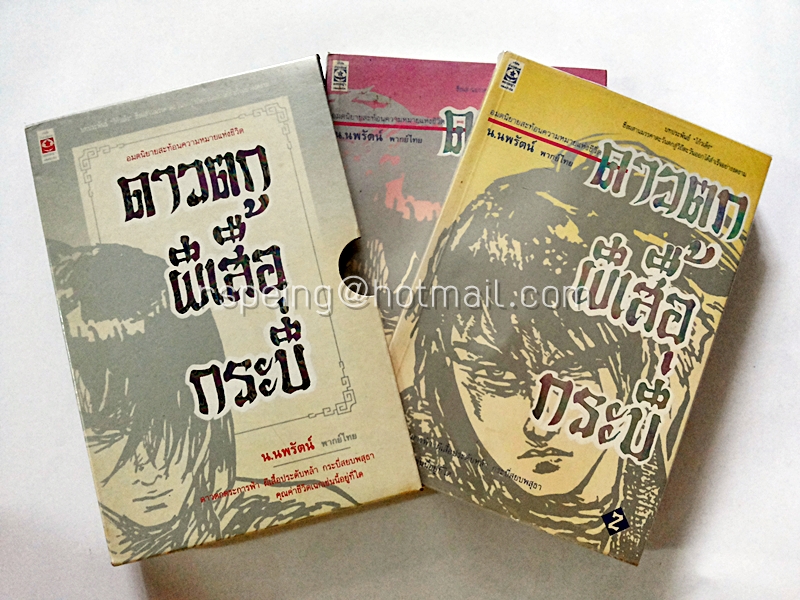 ดาวตก ผีเสื้อ กระบี่ (Box Set) (2 เล่มจบ)