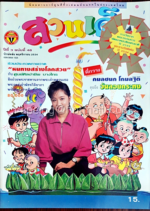 สวนเด็ก ปีที่ 3 ฉบับที่ 46 ปักษ์หลัง เดือนพฤศจิกายน 2534