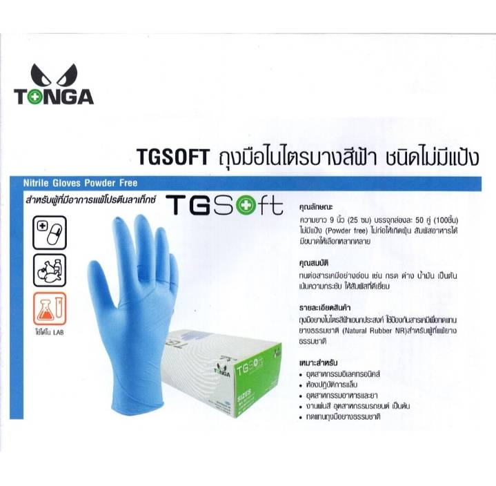TONGA ถุงมือไนไตร ชนิดไม่มีแป้ง รุ่นTG SOFT สีฟ้า 50คู่/กล่อง (100ชิ้น)