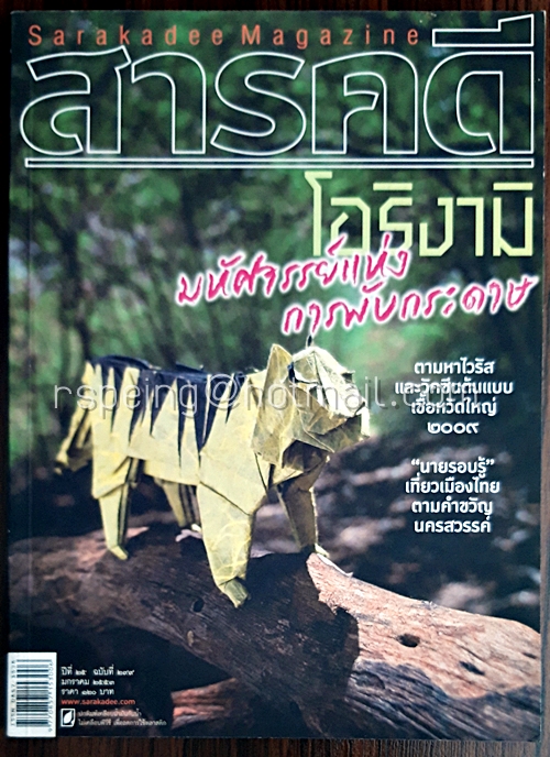 สารคดี ปีที่ ๒๕ ฉบับที่ ๒๙๙ มกราคม ๒๕๕๓