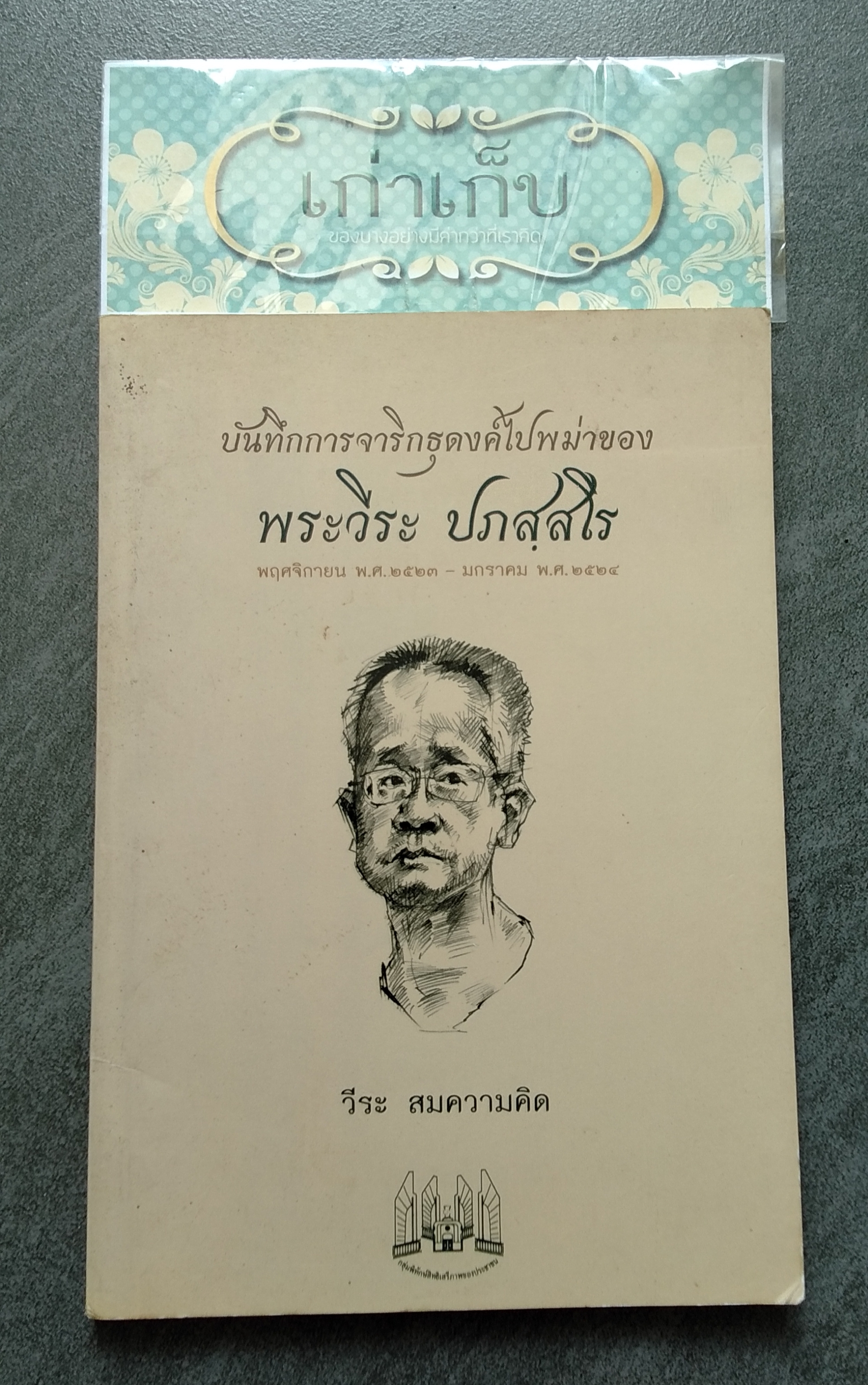 บันทึกการจาริกธุดงค์ไปพม่าของพระวีระ ปภสฺสโร เขียนโดย วีระ สมความคิด