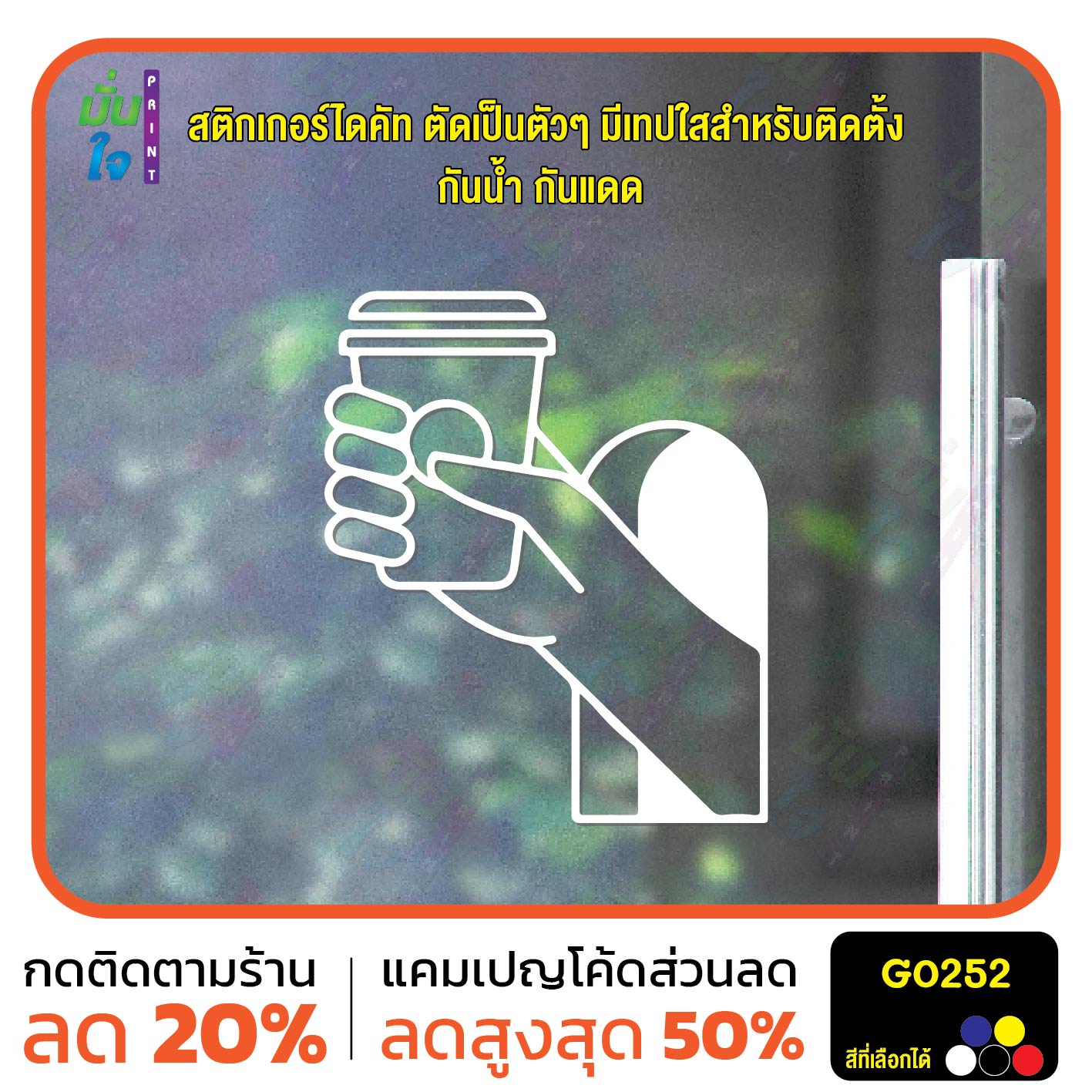 สติ๊กเกอร์ติดกระจก COFFEE TO GO แต่งร้านกาแฟ ตกแต่งบ้าน สติกเกอร์แต่งร้าน สติกเกอร์ไดคัท สติ๊กเกอร์ G0252