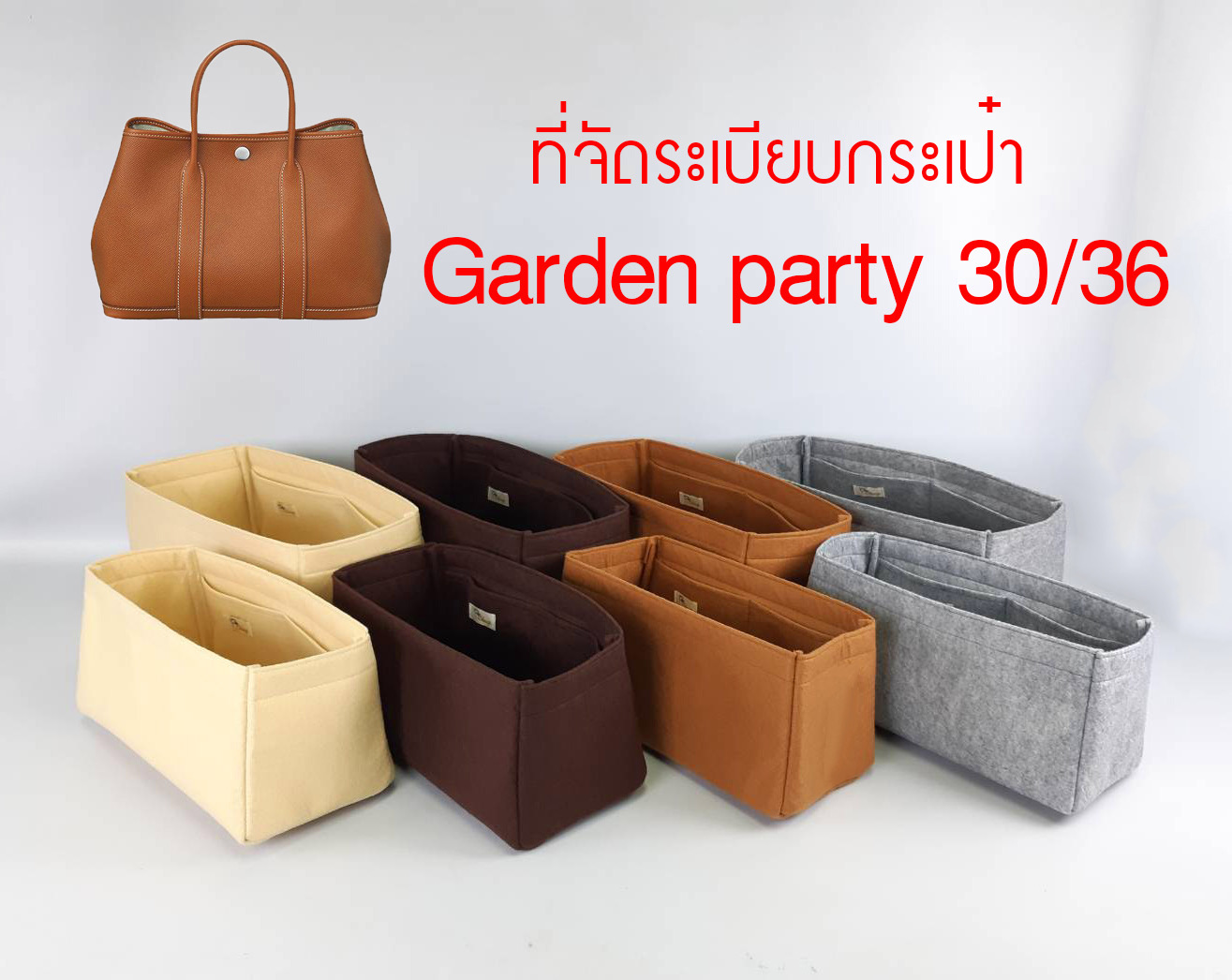 ที่จัดระเบียบกระเป๋า Hermes Garden Party 30 / Garden Party 36 ช่วยแก้ปัญหา หาของสิ่งของในกระเป๋าไม่เจอ ที่สำคัญ!! น้ำหนักเบาจนเหมือนไม่ได้ใส่