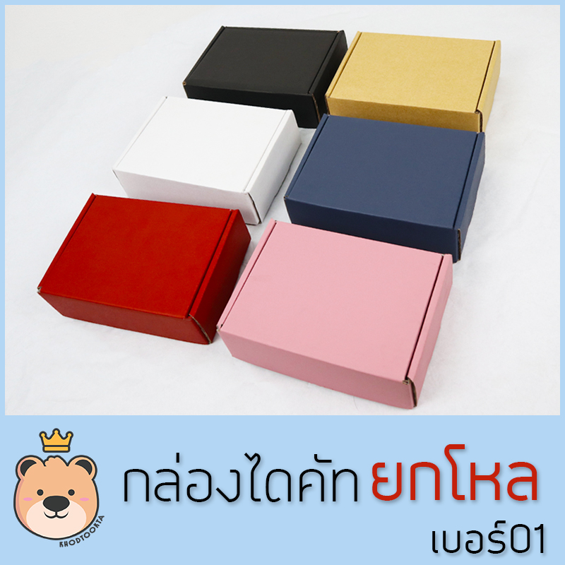 กล่องของขวัญ ไดคัท เบอร์ 01 ยกโหล [แพ็ค12กล่อง] กล่องลูกฟูกสำเร็จ มีฝาในตัว กล่องของขวัญ สวยหรู