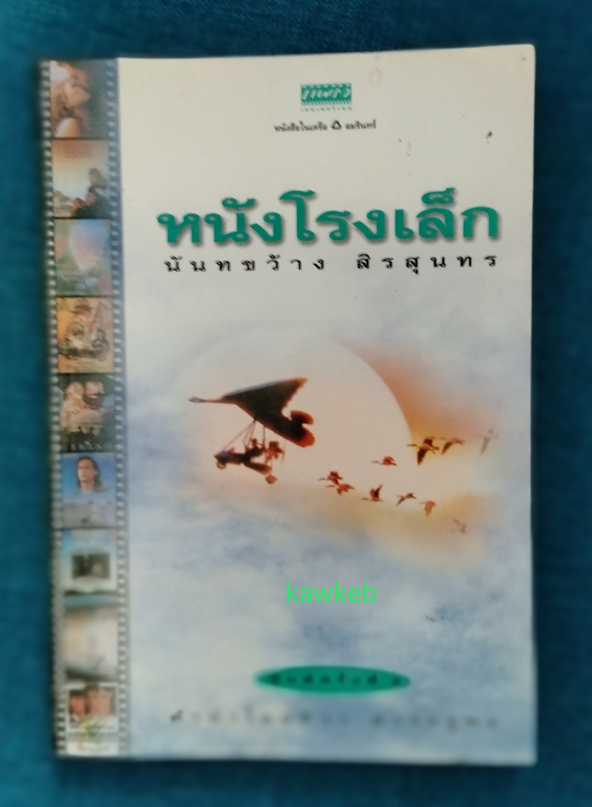 หนังโรงเล็ก โดย นันทขว้าง สิรสุนทร