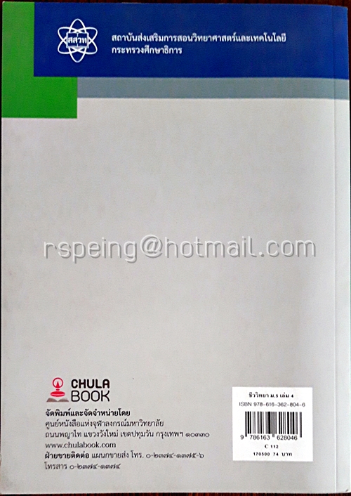 ชีววิทยา เล่ม 4 ชั้นมัธยมศึกษาปีที่ 5