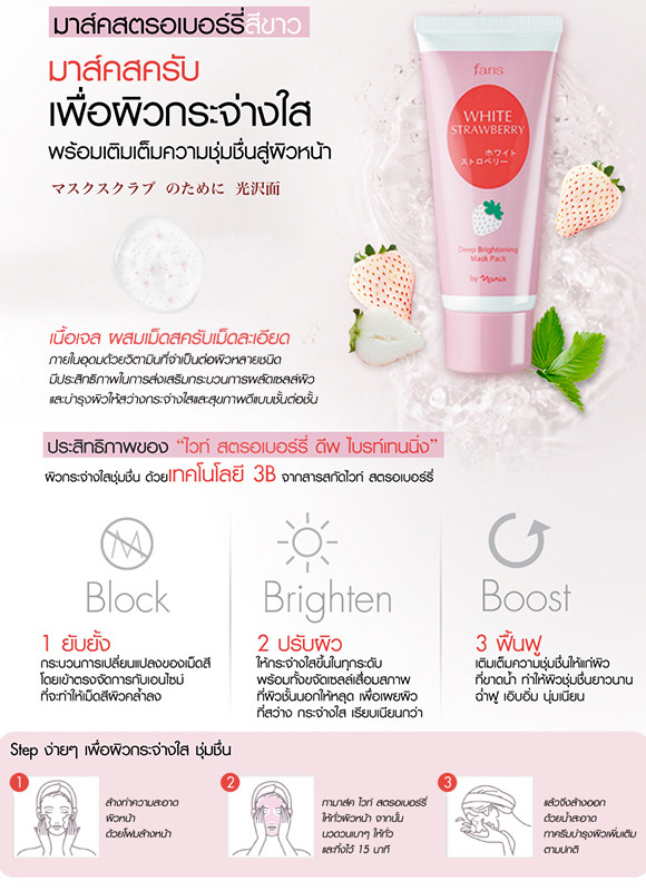 Faris White Strawberry Deep Brightening Mask Pack / มาร์คเพื่อผิวกระจ่างใส ฟาริส ไวท์ สตรอเบอร์รี่ ขนาด 60 กรัม