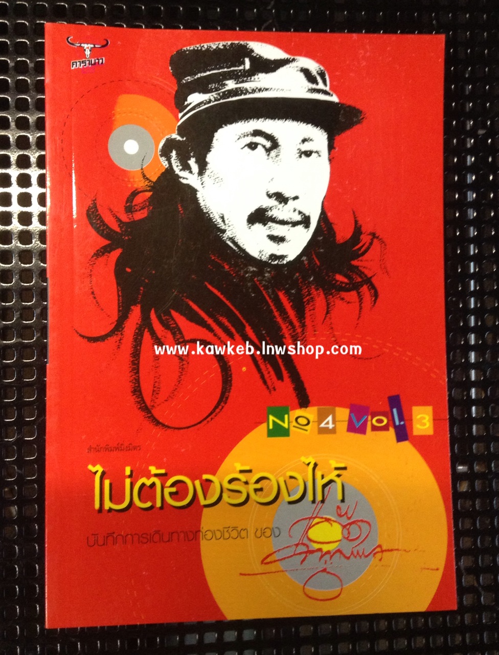 ไม่ต้องร้องไห้ โดย แอ๊ด คาราบาว ยืนยง โอภากุล