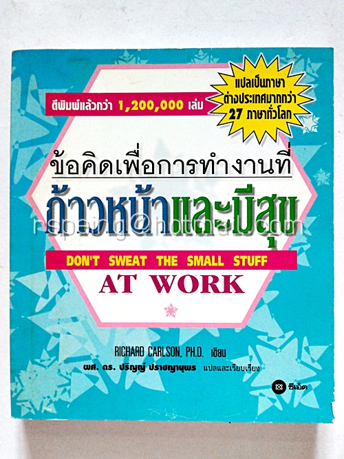 ข้อคิดเพื่อการทำงานที่ก้าวหน้าและมีสุข