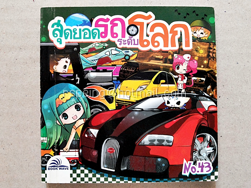 สุดยอดรถระดับโลก