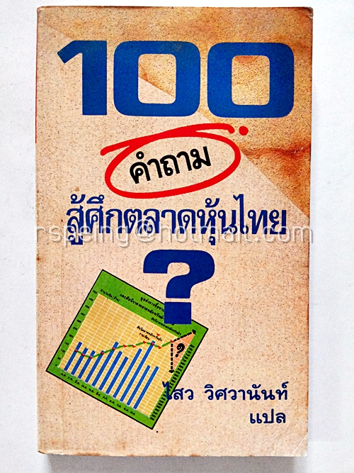 100 คำถาม สู้ศึกตลาดหุ้นไทย