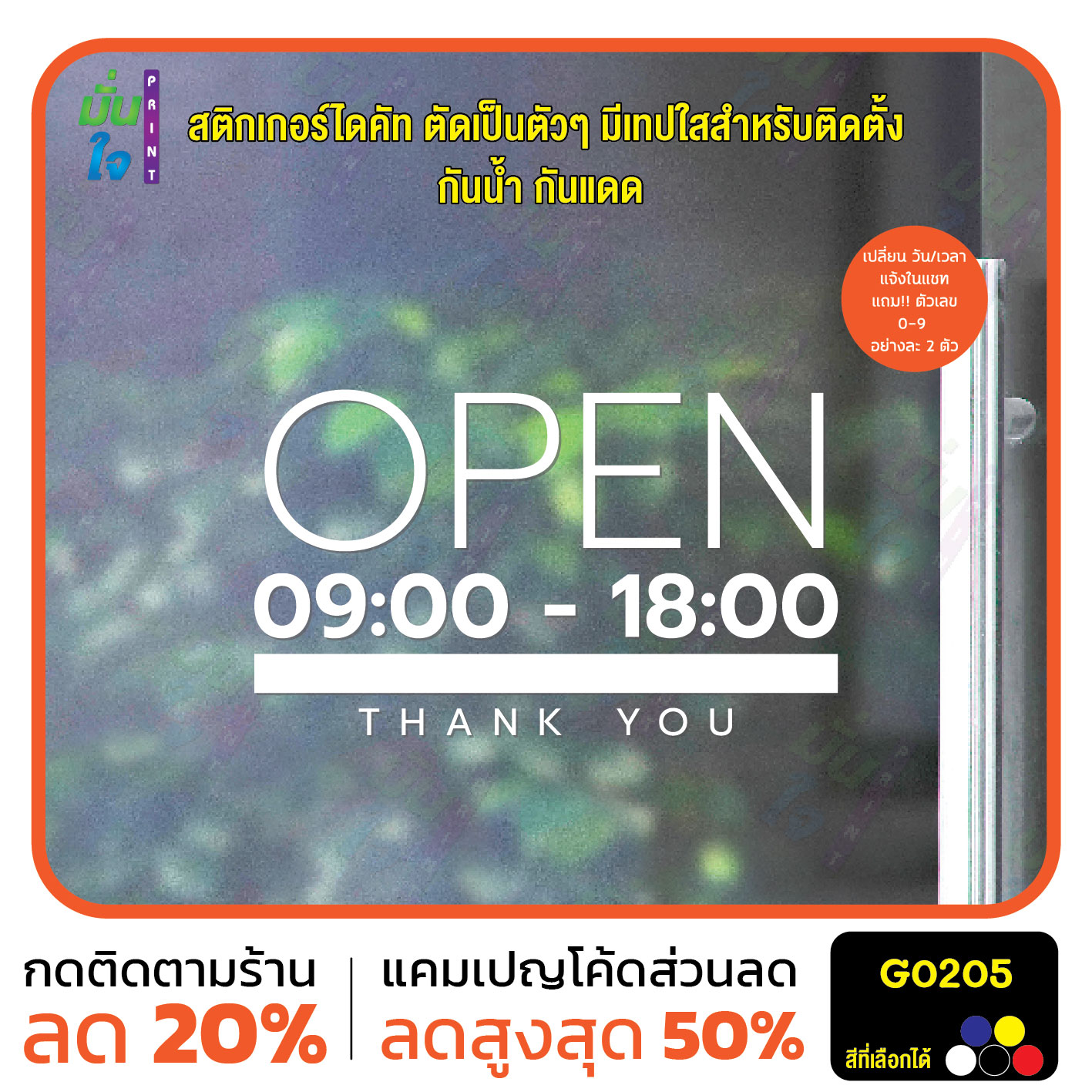 สติ๊กเกอร์ติดกระจก สติกเกอร์ร้านกาแฟ เวลา เปิด-ปิด ร้าน มีเลขสำรองให้เปลี่ยนเวลา สติกเกอร์ไดคัท G0205