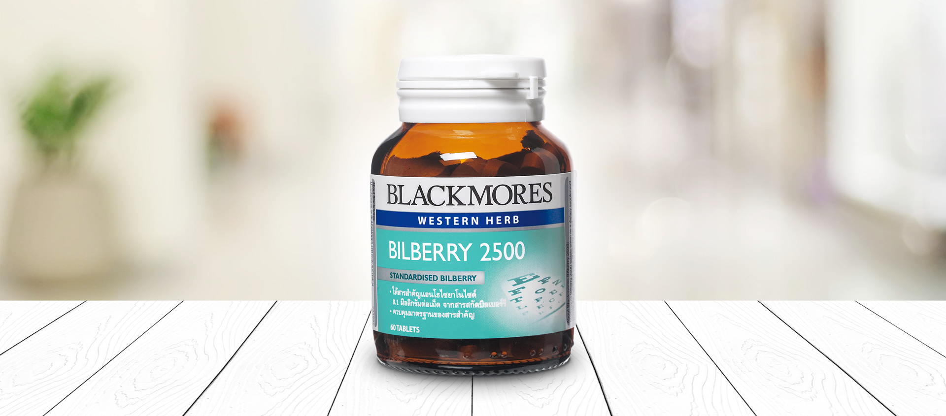 Blackmores Bilberry 2500 แบลคมอร์ส บิลเบอร์รี 2500 (สารสกัดจากผลบิลเบอร์รี่)