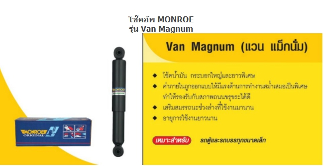 ทรัพย์รุ่งเรืองยางยนต์ จำหน่ายโช๊คอัพ MONROW สำหรับรถทุกรุ่น เริ่มต้น ชุดละ 8,XXX บาท ครบชุดหน้าหลัง
