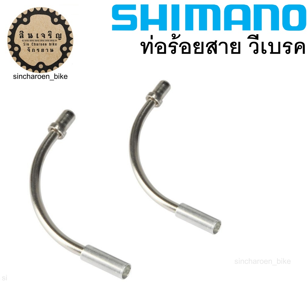 Shimano ท่อร้อยสาย วีเบรค