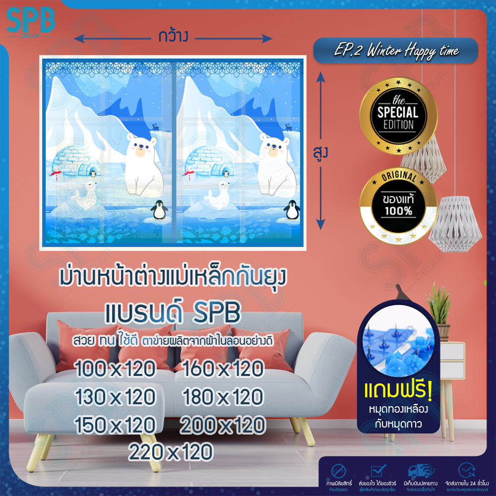 ม่านหน้าต่างกันยุง ไซซ์ กว้าง 100-220 สูง 120 ลายหมีขาว