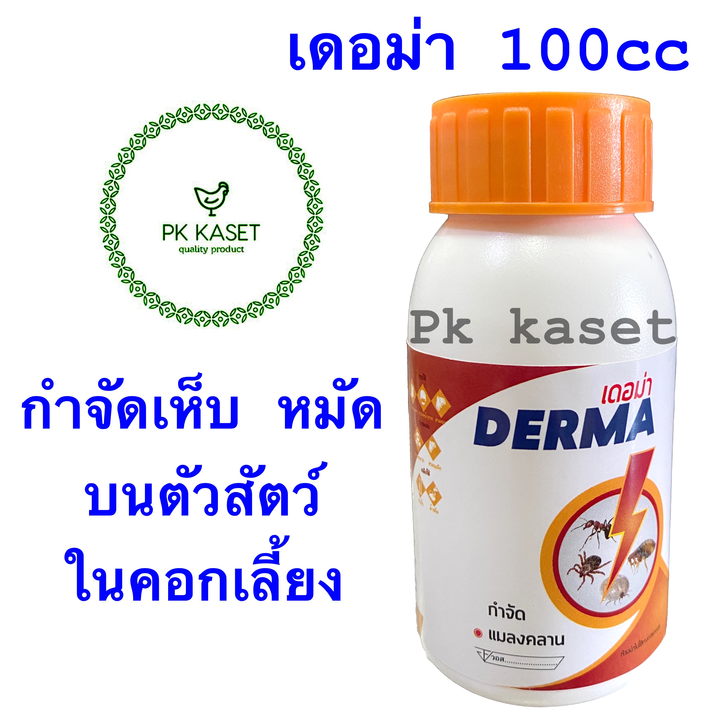 เดอม่า DERMA กำจัดเห็บ หมัด ชนิดน้ำ ขนาด 100 มิลลิลิตร
