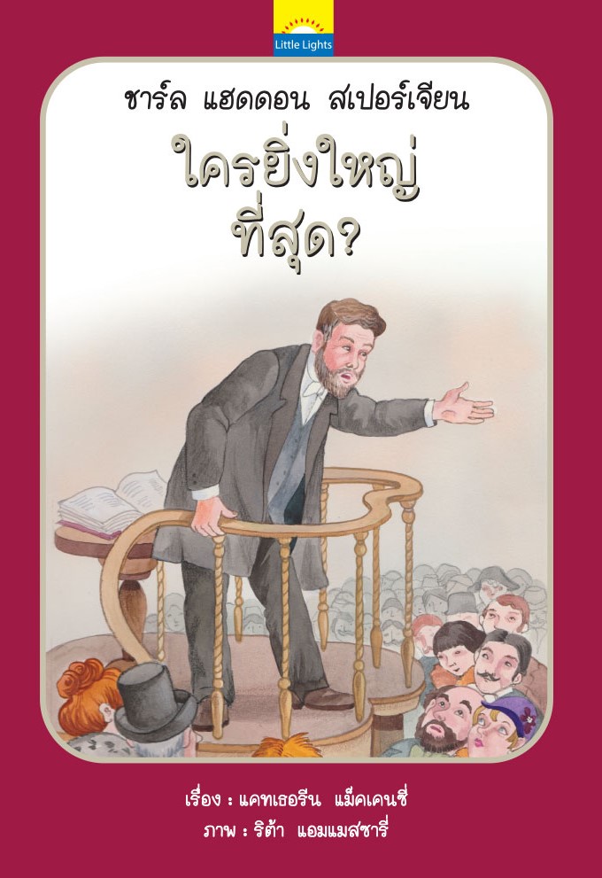 ใครยิ่งใหญ่ที่สุด?